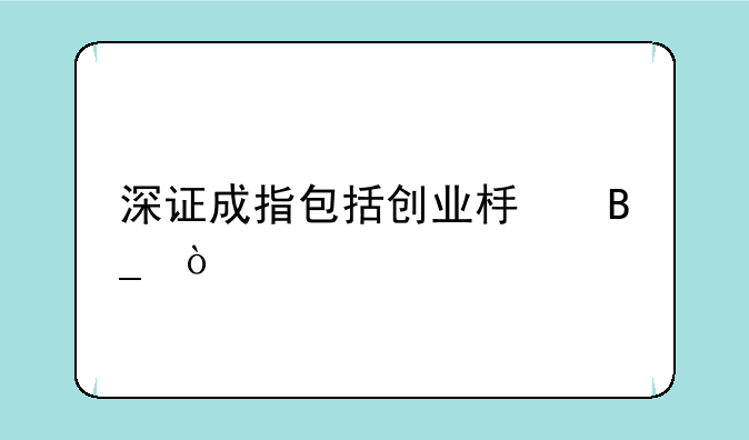 深证成指包括创业板吗？