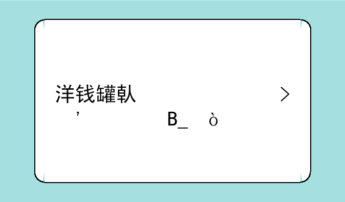 洋钱罐借款平台安全吗？