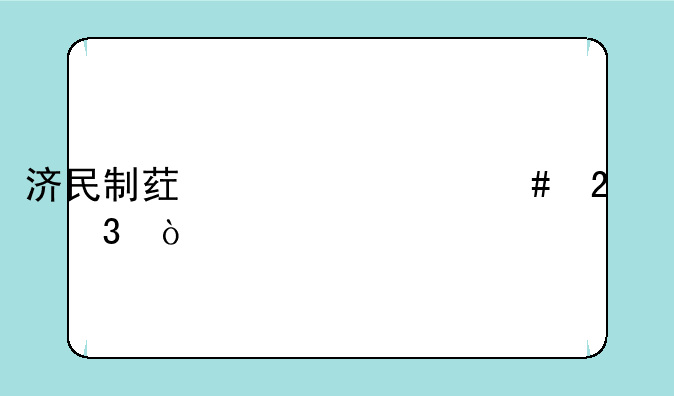 济民制药为什么持续跌？