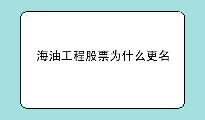 海油工程股票为什么更名