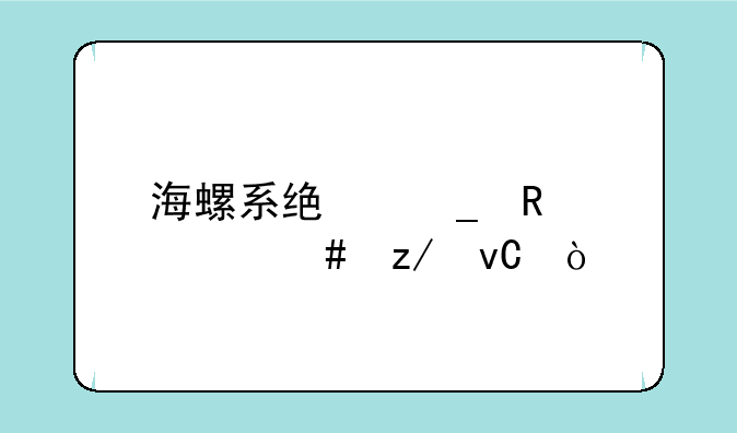 海螺系统窗用什么型材？