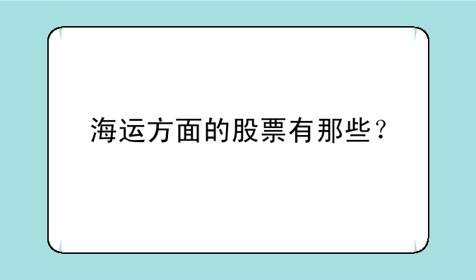 海运方面的股票有那些？