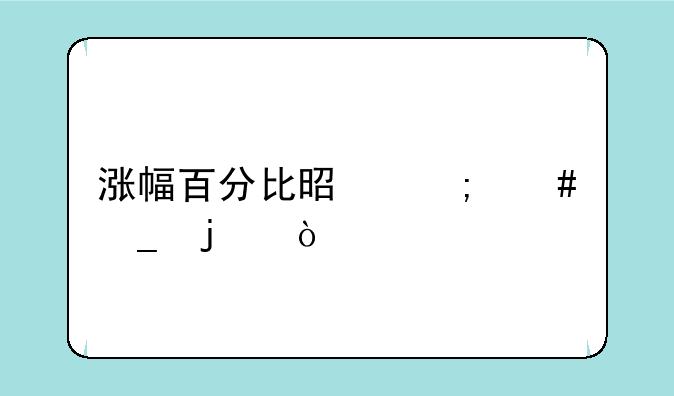 涨幅百分比是怎么算的？