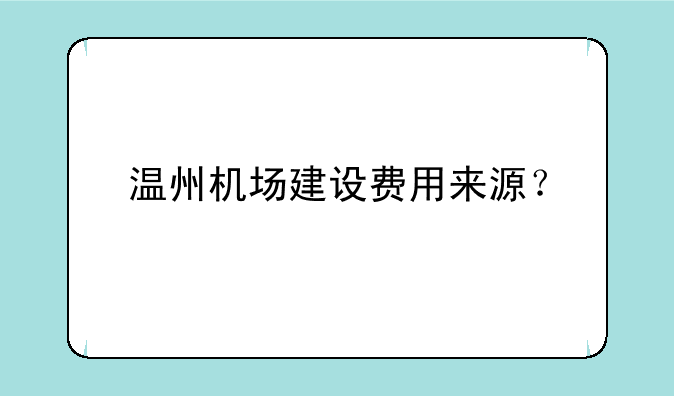 温州机场建设费用来源？