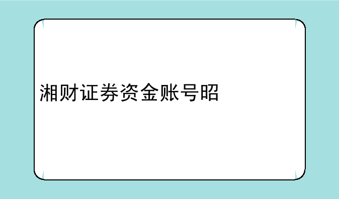 湘财证券资金账号是什么