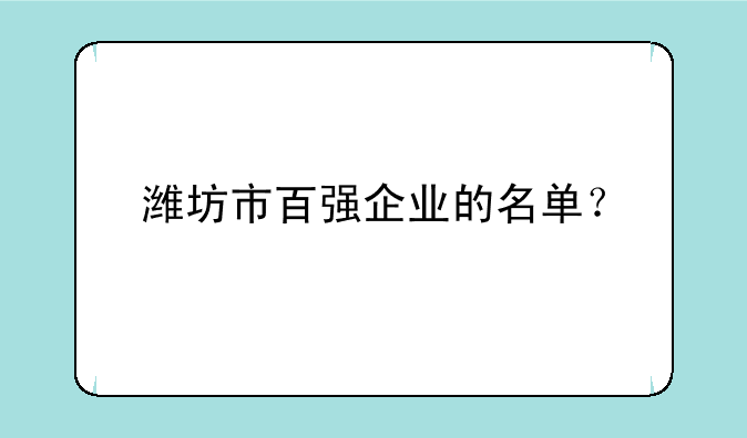 潍坊市百强企业的名单？