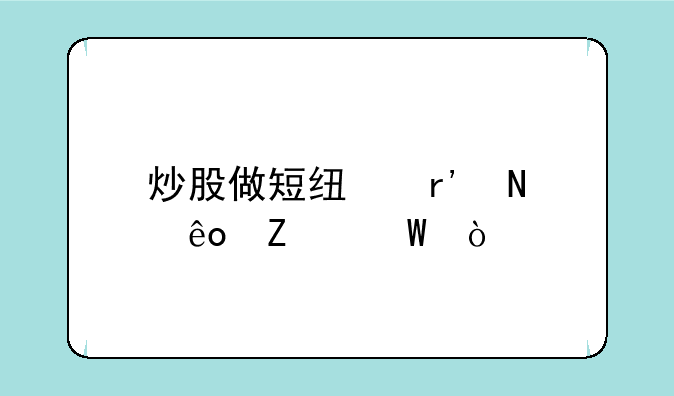 炒股做短线有哪些方法？