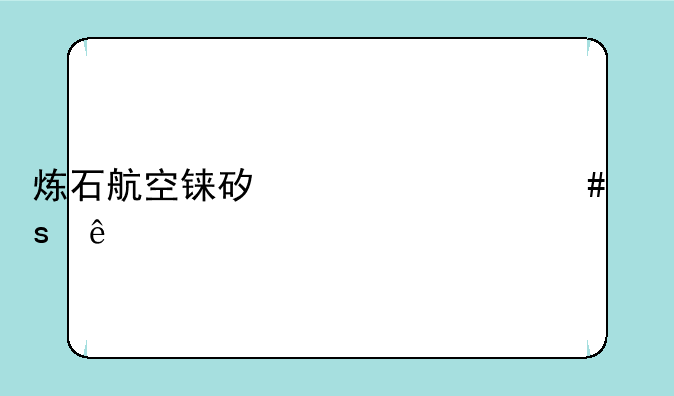 炼石航空铼矿为什么停产