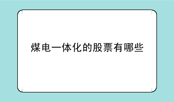 煤电一体化的股票有哪些