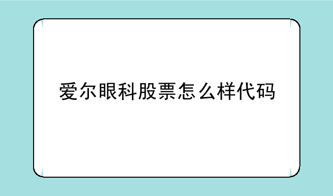 爱尔眼科股票怎么样代码