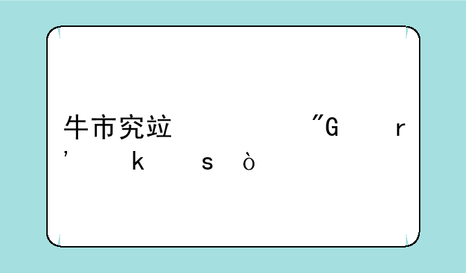 牛市究竟离我们有多远？