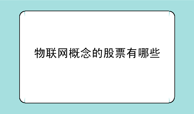 物联网概念的股票有哪些