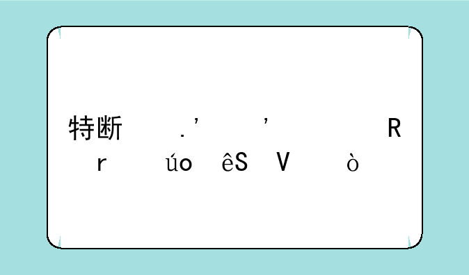 特斯拉三大电机供应商？