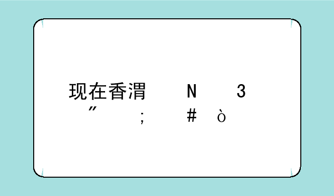 现在香港银行账户怎么开