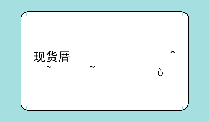 现货原油入门基础知识？