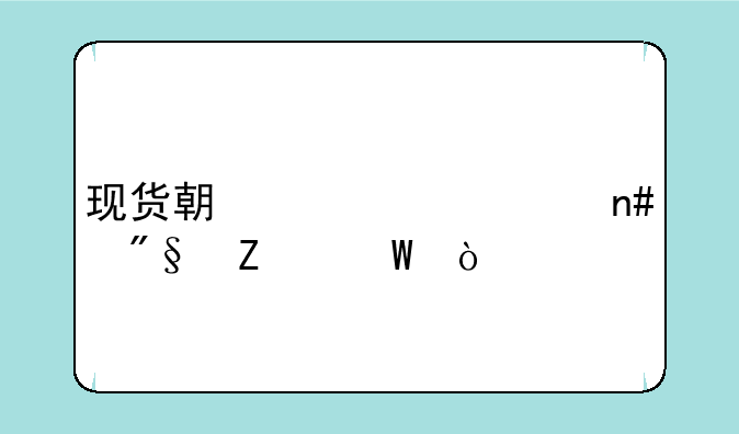 现货期货对冲盈利方法？