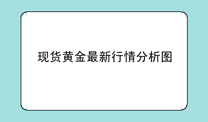 现货黄金最新行情分析图