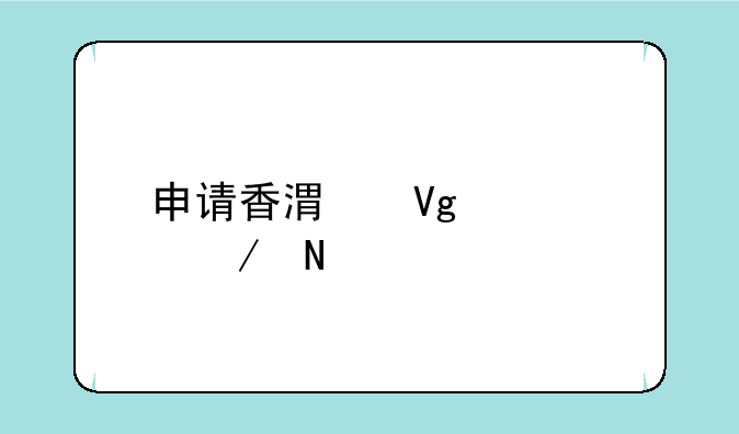 申请香港留学中介哪家好