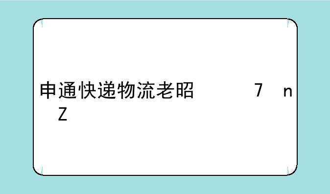 申通快递物流老是不更新