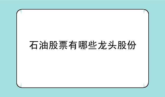 石油股票有哪些龙头股份