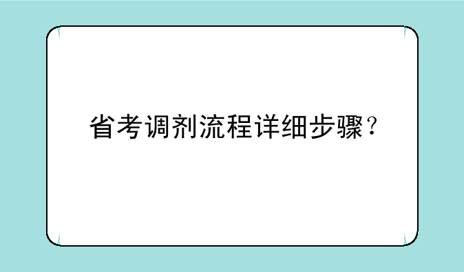 省考调剂流程详细步骤？