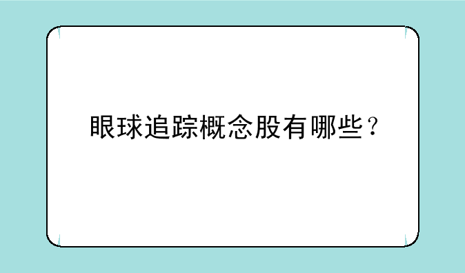 眼球追踪概念股有哪些？