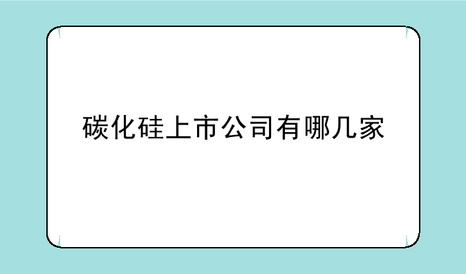 碳化硅上市公司有哪几家