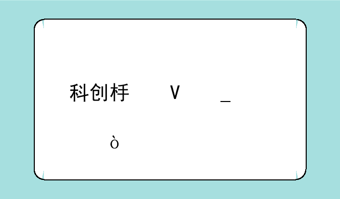 科创板数字货币概念股？