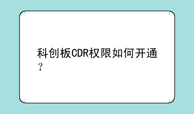 科创板CDR权限如何开通？