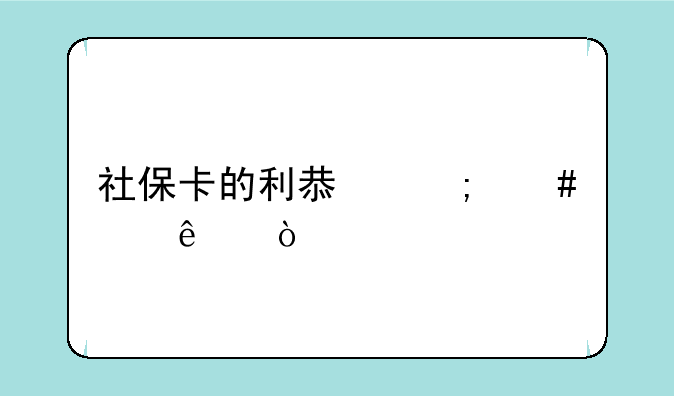 社保卡的利息怎么没了？