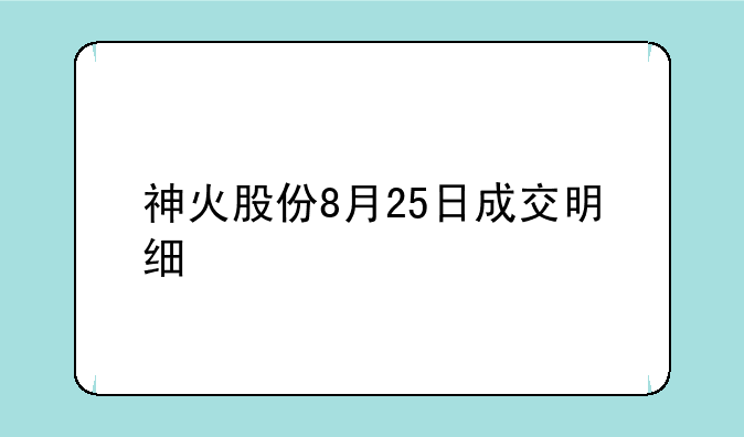 神火股份8月25日成交明细