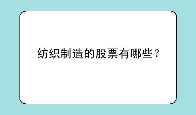 纺织制造的股票有哪些？