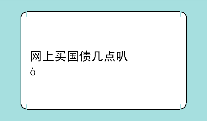 网上买国债几点可以买？