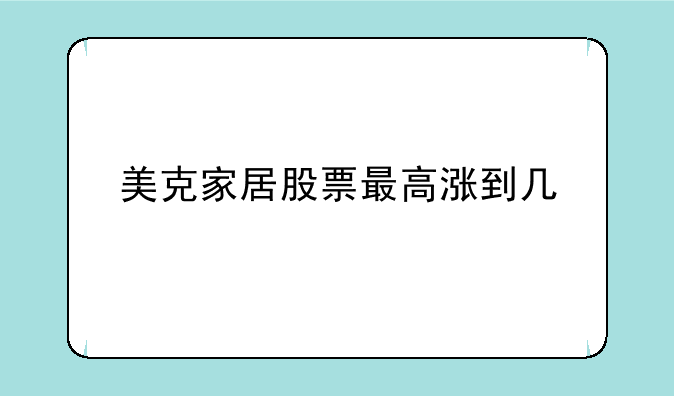 美克家居股票最高涨到几