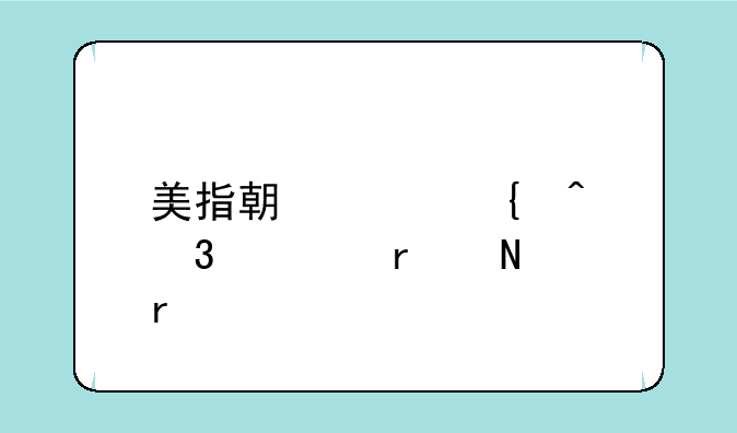 美指期货实时行情在哪看