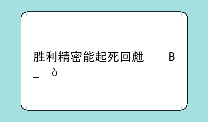 胜利精密能起死回生吗？