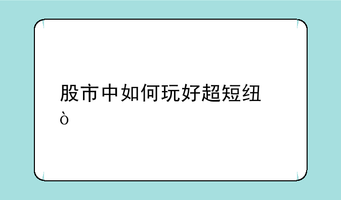 股市中如何玩好超短线？