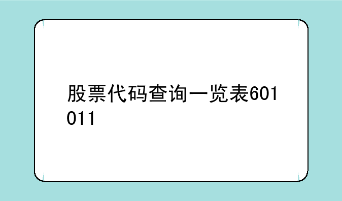 股票代码查询一览表601011