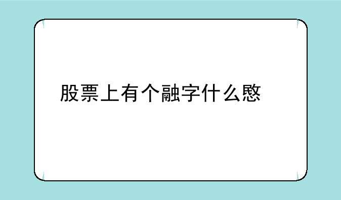 股票上有个融字什么意思