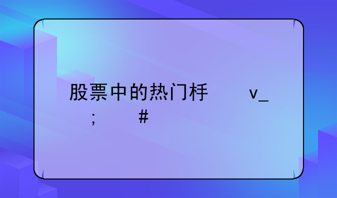 股票中的热门板块怎么找