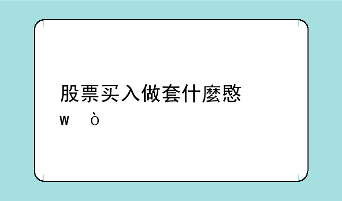 股票买入做套什麼意思？