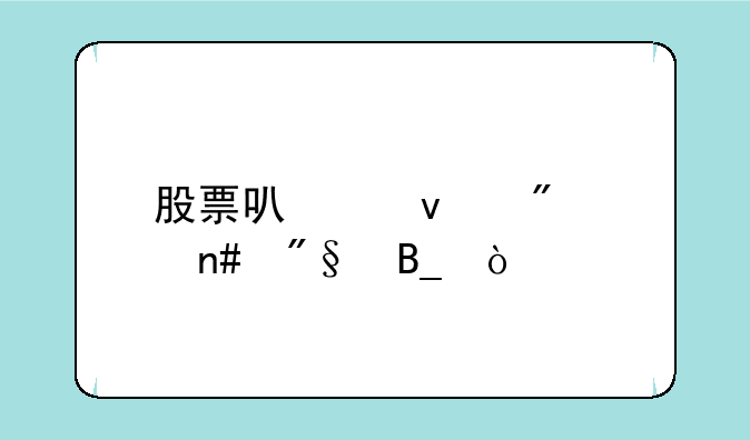 股票可以靠分红盈利吗？