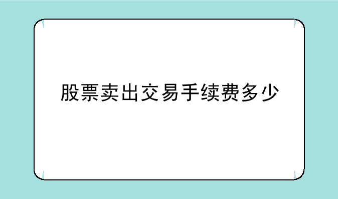 股票卖出交易手续费多少