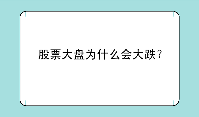 股票大盘为什么会大跌？