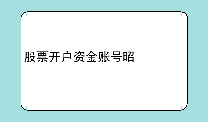 股票开户资金账号是什么