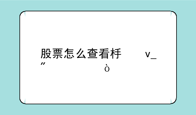 股票怎么查看板块分类？