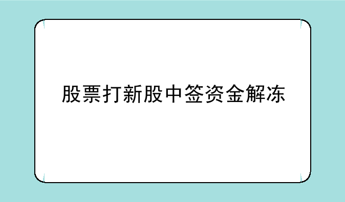 股票打新股中签资金解冻