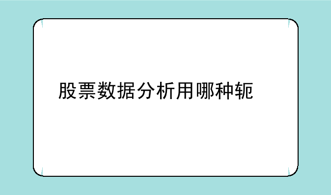 股票数据分析用哪种软件