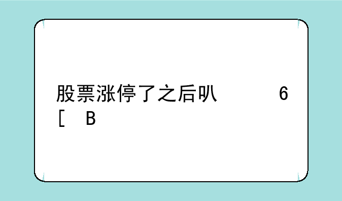 股票涨停了之后可以卖吗