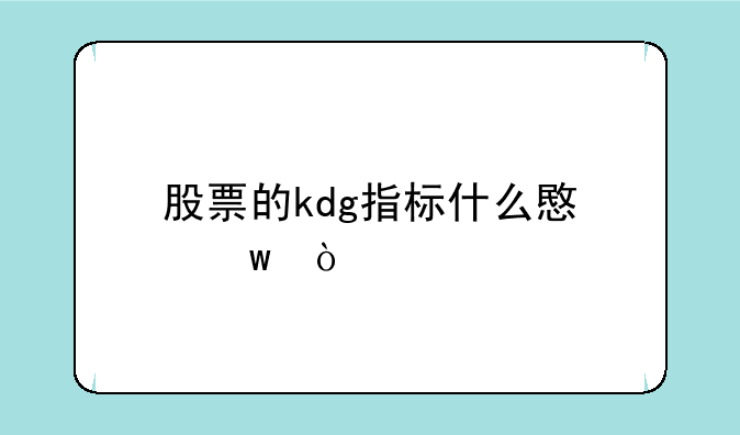 股票的kdg指标什么意思？